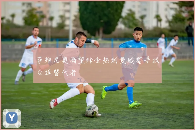 萨维尼奥渴望转会热刺曼城需寻找合适替代者