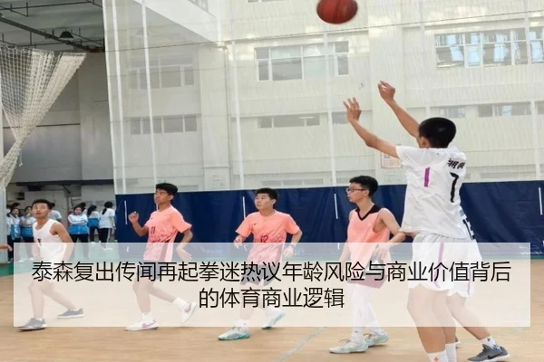 泰森复出传闻再起拳迷热议年龄风险与商业价值背后的体育商业逻辑