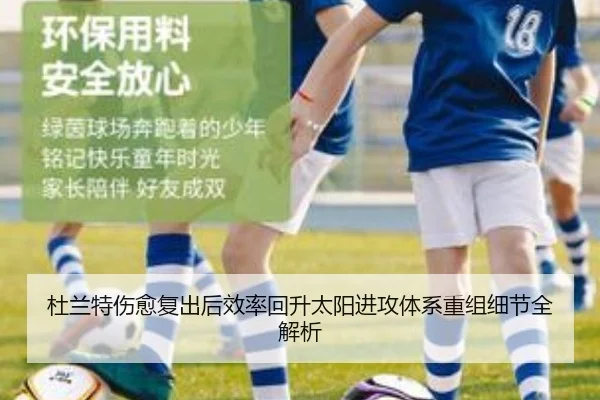 杜兰特伤愈复出后效率回升太阳进攻体系重组细节全解析